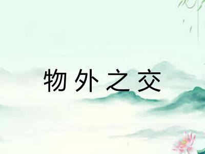 物外之交 物外之交