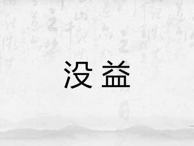 没益 没益