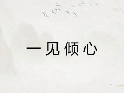 一见倾心 一见倾心