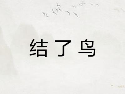 结了鸟 结了鸟