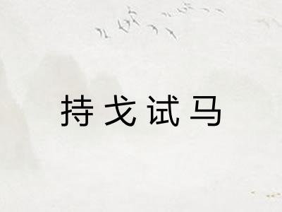 持戈试马