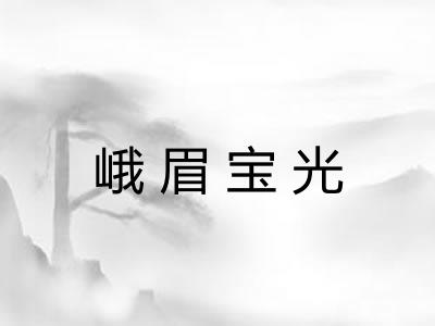 峨眉宝光 峨眉宝光