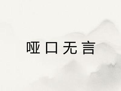 哑口无言 哑口无言