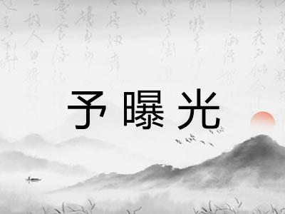 予曝光 予曝光