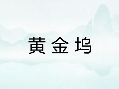 黄金坞 黄金坞