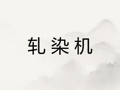 轧染机 轧染机