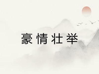 豪情壮举 豪情壮举