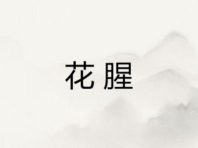 花腥
