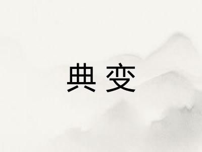 典变 典变