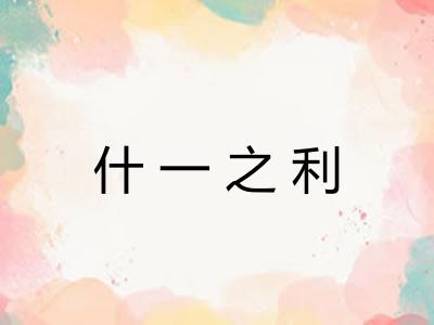 什一之利