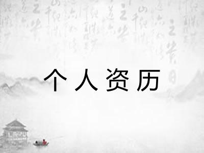 个人资历 个人资历