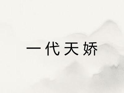 一代天娇
