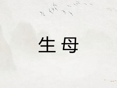 生母 生母