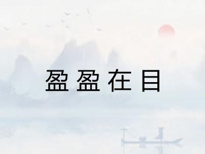 盈盈在目 盈盈在目