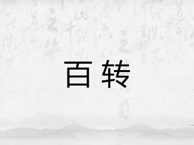 百转 百转