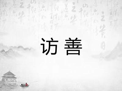 访善 访善