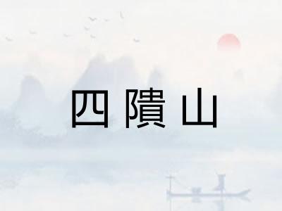 四隤山 四隤山