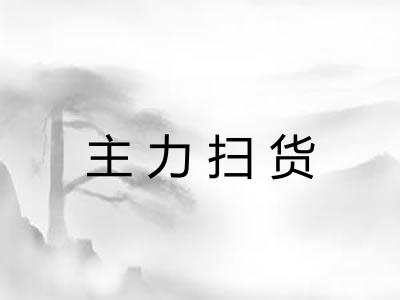 主力扫货 主力扫货