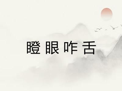 瞪眼咋舌 瞪眼咋舌