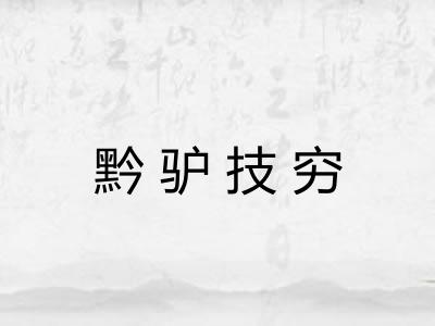 黔驴技穷 黔驴技穷