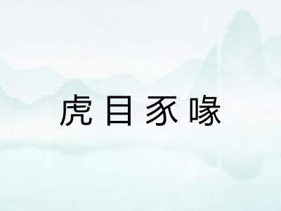 虎目豕喙 虎目豕喙