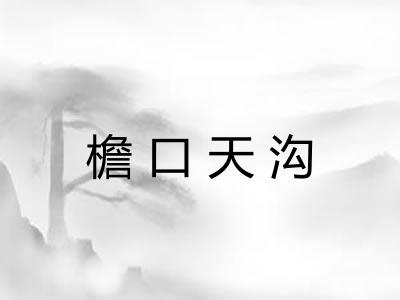 檐口天沟 檐口天沟