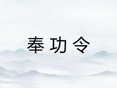 奉功令 奉功令