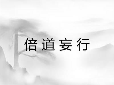 倍道妄行 倍道妄行