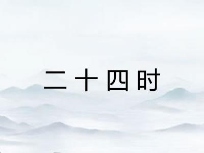 二十四时