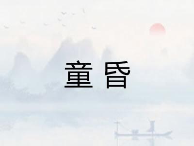 童昏