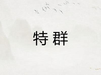 特群