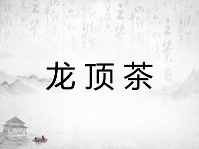 龙顶茶 龙顶茶