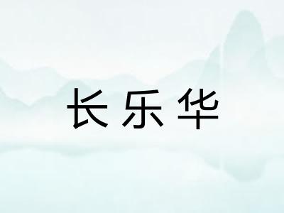 长乐华 长乐华