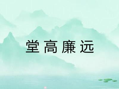 堂高廉远 堂高廉远