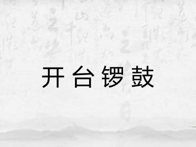 开台锣鼓 开台锣鼓