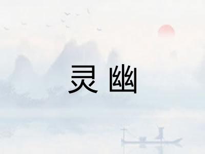 灵幽 灵幽