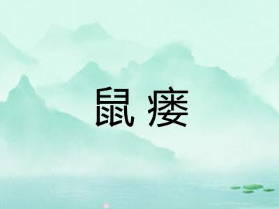 鼠瘘