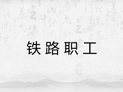 铁路职工 铁路职工