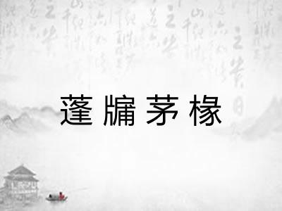 蓬牖茅椽 蓬牖茅椽