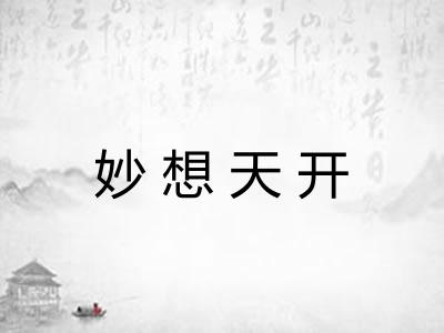 妙想天开 妙想天开