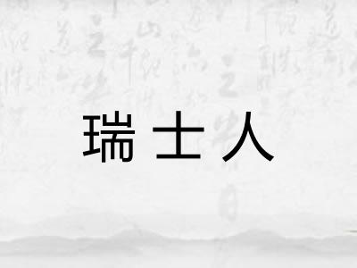 瑞士人 瑞士人
