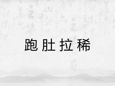 跑肚拉稀 跑肚拉稀