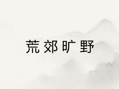 荒郊旷野 荒郊旷野