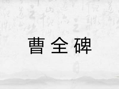 曹全碑 曹全碑