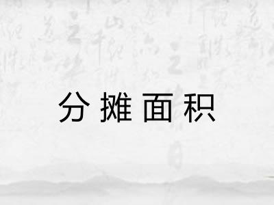 分摊面积 分摊面积
