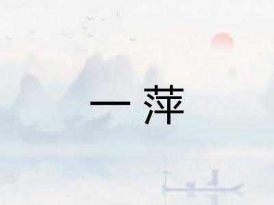 一萍