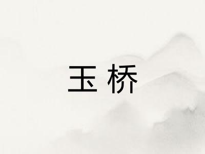 玉桥 玉桥