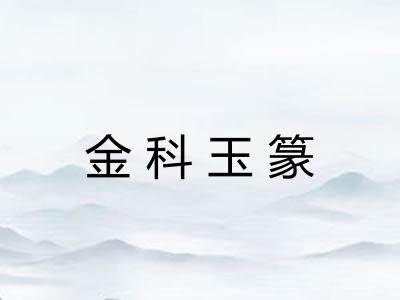金科玉篆 金科玉篆