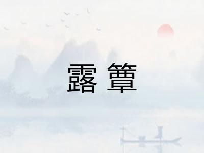 露簟
