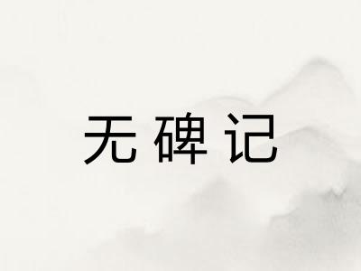 无碑记 无碑记